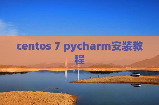 centos 7 pycharm安装教程